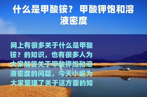 什么是甲酸铵？ 甲酸钾饱和溶液密度