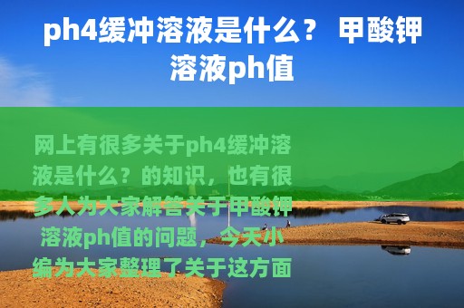 ph4缓冲溶液是什么？ 甲酸钾溶液ph值