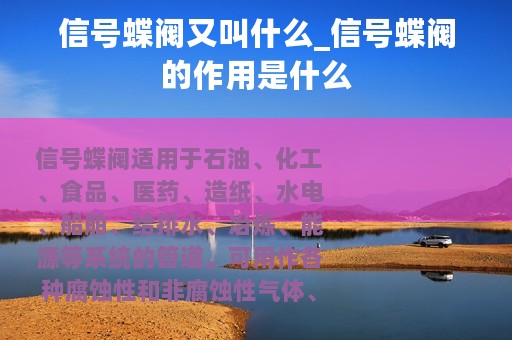 信号蝶阀又叫什么_信号蝶阀的作用是什么