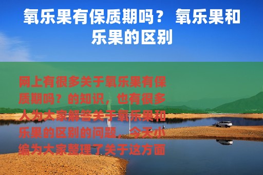 氧乐果有保质期吗？ 氧乐果和乐果的区别