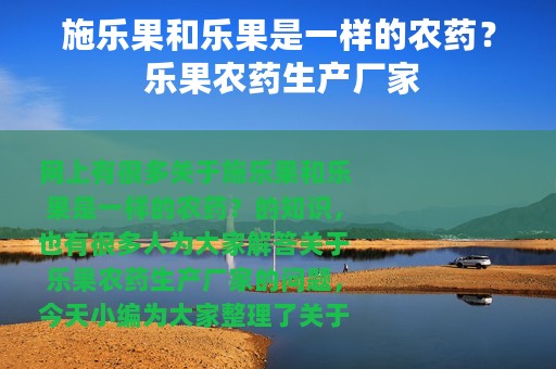 施乐果和乐果是一样的农药？ 乐果农药生产厂家