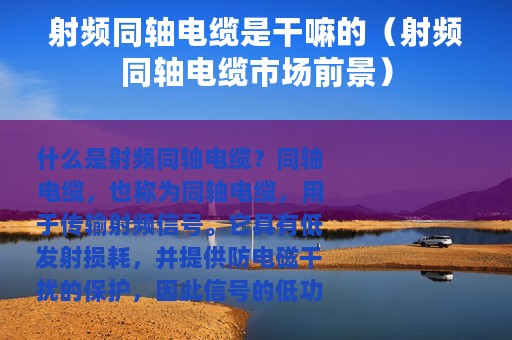 射频同轴电缆是干嘛的（射频同轴电缆市场前景）