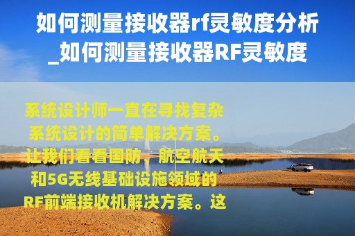 如何测量接收器rf灵敏度分析_如何测量接收器RF灵敏度