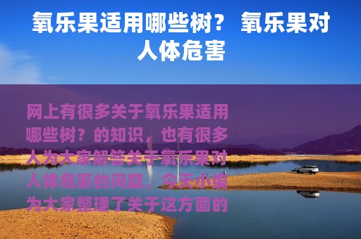 氧乐果适用哪些树？ 氧乐果对人体危害