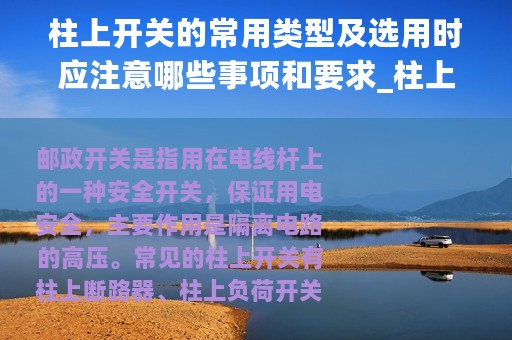柱上开关的常用类型及选用时应注意哪些事项和要求_柱上开关的常用类型及选用时应注意哪些事项