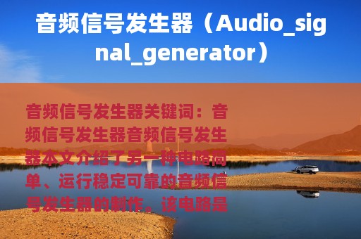 音频信号发生器（Audio_signal_generator）