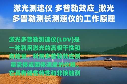 激光测速仪 多普勒效应_激光多普勒测长测速仪的工作原理解析