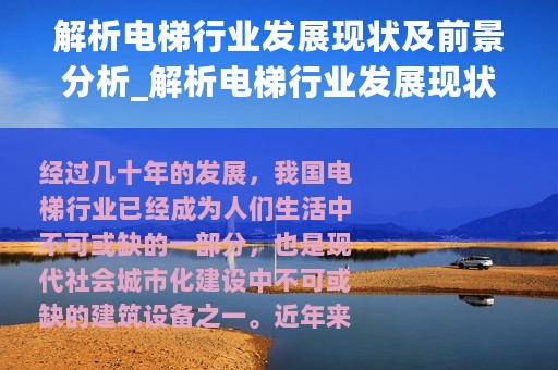 解析电梯行业发展现状及前景分析_解析电梯行业发展现状及前景