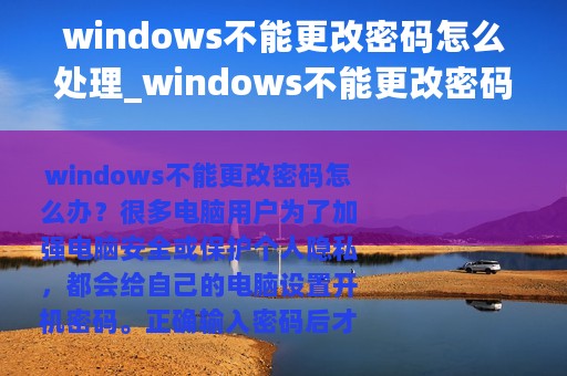 windows不能更改密码怎么处理_windows不能更改密码怎么办