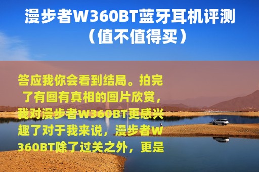 漫步者W360BT蓝牙耳机评测（值不值得买）