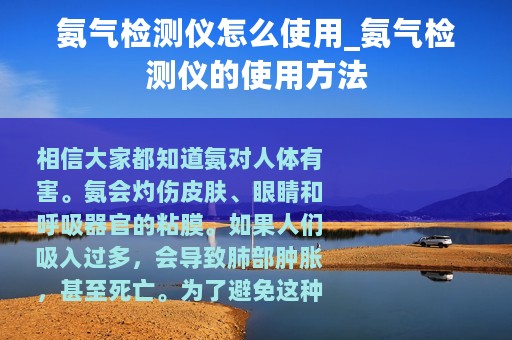 氨气检测仪怎么使用_氨气检测仪的使用方法