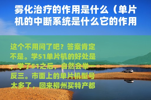 雾化治疗的作用是什么（单片机的中断系统是什么它的作用是什么）