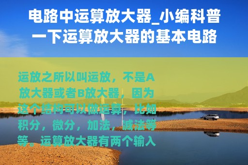 电路中运算放大器_小编科普一下运算放大器的基本电路