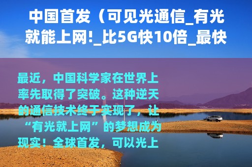 中国首发（可见光通信_有光就能上网!_比5G快10倍_最快两年内就能体验）