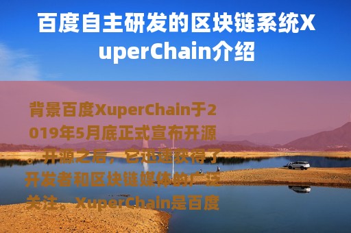 百度自主研发的区块链系统XuperChain介绍