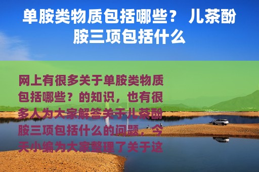 单胺类物质包括哪些？ 儿茶酚胺三项包括什么