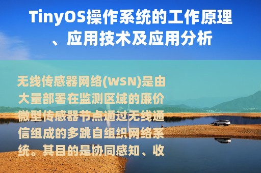TinyOS操作系统的工作原理、应用技术及应用分析