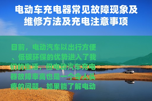 电动车充电器常见故障现象及维修方法及充电注意事项