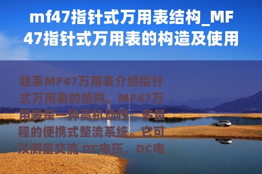 mf47指针式万用表结构_MF47指针式万用表的构造及使用方法