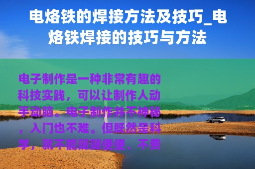 电烙铁的焊接方法及技巧_电烙铁焊接的技巧与方法