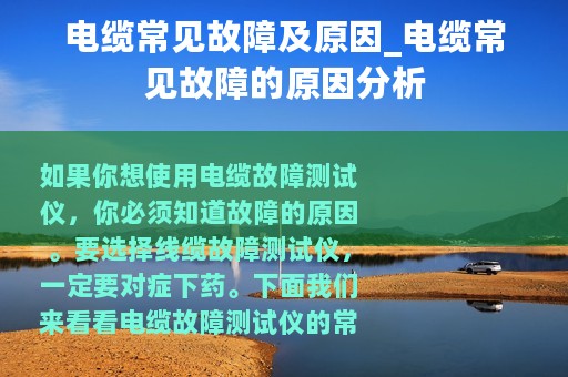 电缆常见故障及原因_电缆常见故障的原因分析