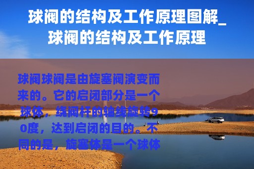 球阀的结构及工作原理图解_球阀的结构及工作原理
