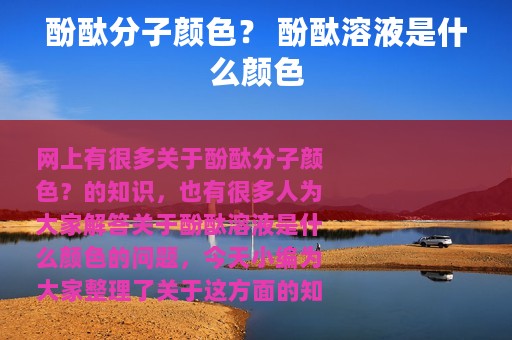 酚酞分子颜色？ 酚酞溶液是什么颜色