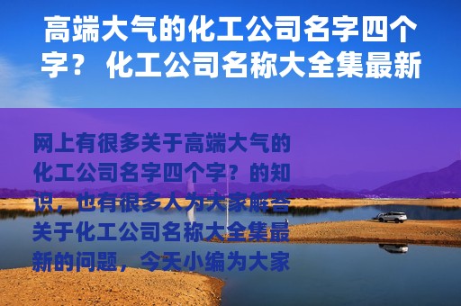 高端大气的化工公司名字四个字？ 化工公司名称大全集最新