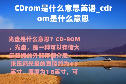 CDrom是什么意思英语_cdrom是什么意思