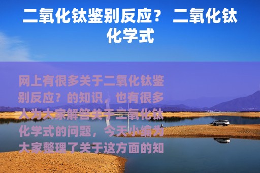 二氧化钛鉴别反应？ 二氧化钛化学式