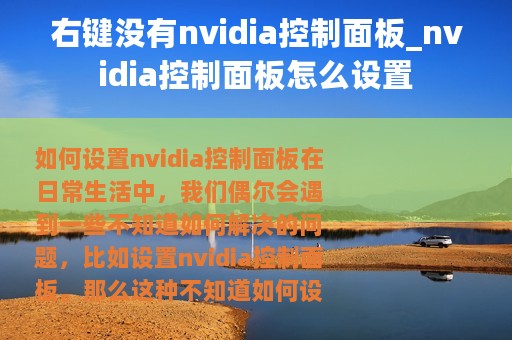 右键没有nvidia控制面板_nvidia控制面板怎么设置