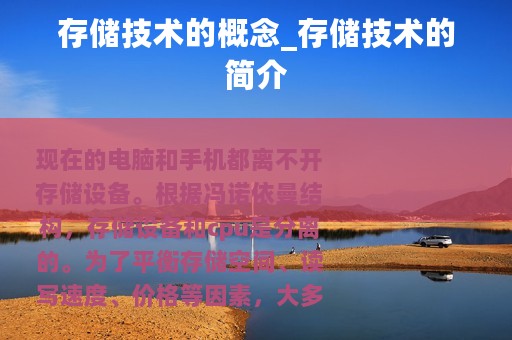 存储技术的概念_存储技术的简介