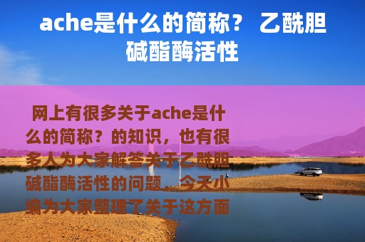 ache是什么的简称？ 乙酰胆碱酯酶活性