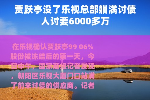 贾跃亭没了乐视总部躺满讨债人讨要6000多万