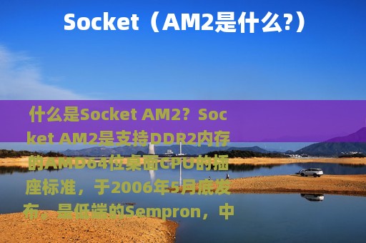 Socket（AM2是什么?）