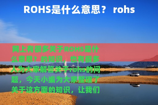 ROHS是什么意思？ rohs