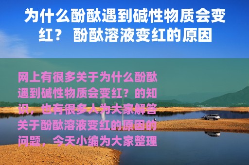 为什么酚酞遇到碱性物质会变红？ 酚酞溶液变红的原因