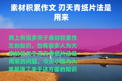 素材积累作文 刃天青纸片法是用来