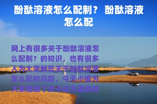 酚酞溶液怎么配制？ 酚酞溶液怎么配