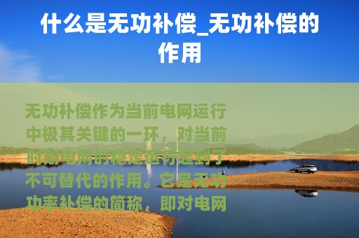 什么是无功补偿_无功补偿的作用