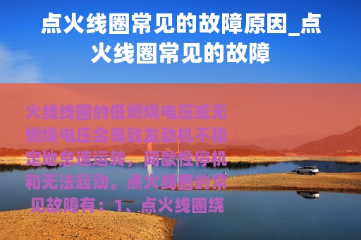 点火线圈常见的故障原因_点火线圈常见的故障