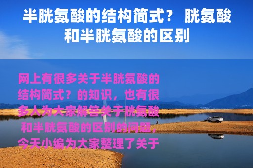 半胱氨酸的结构简式？ 胱氨酸和半胱氨酸的区别