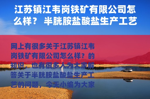 江苏镇江韦岗铁矿有限公司怎么样？ 半胱胺盐酸盐生产工艺