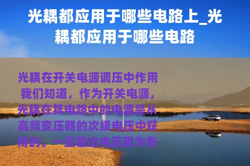 光耦都应用于哪些电路上_光耦都应用于哪些电路