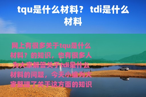 tqu是什么材料？ tdi是什么材料