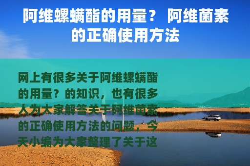 阿维螺螨酯的用量？ 阿维菌素的正确使用方法