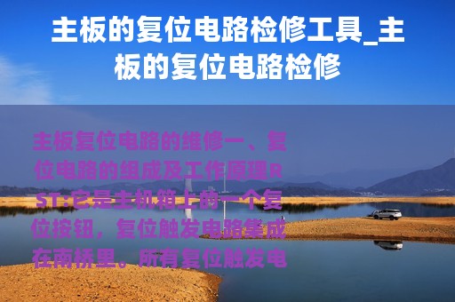 主板的复位电路检修工具_主板的复位电路检修