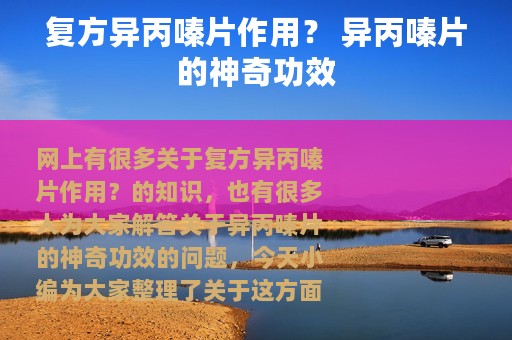 复方异丙嗪片作用？ 异丙嗪片的神奇功效