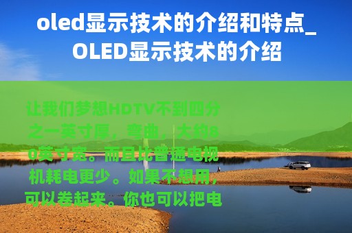 oled显示技术的介绍和特点_OLED显示技术的介绍
