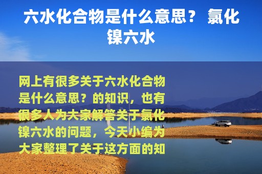 六水化合物是什么意思？ 氯化镍六水
